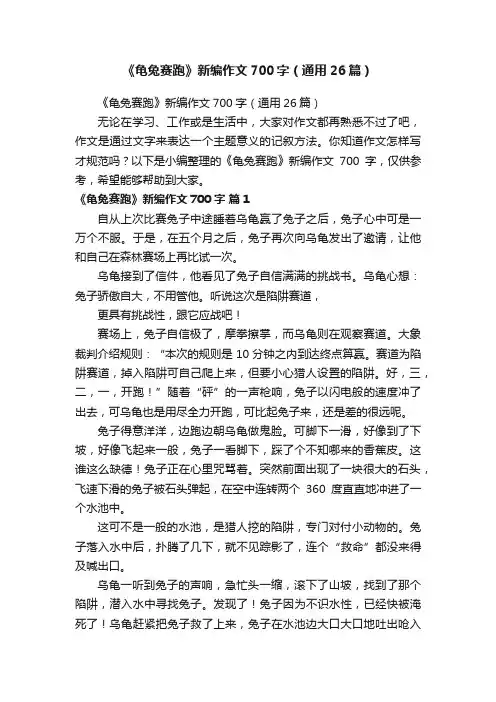 《龟兔赛跑》新编作文700字（通用26篇）