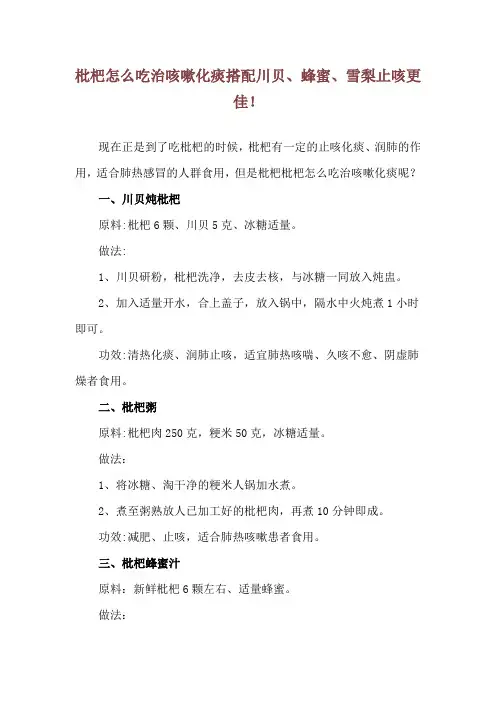 枇杷怎么吃治咳嗽化痰 搭配川贝、蜂蜜、雪梨止咳更佳!