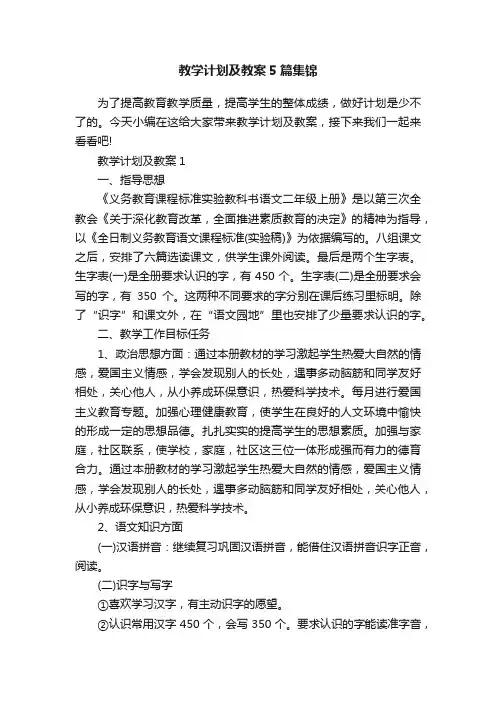 教学计划及教案5篇集锦