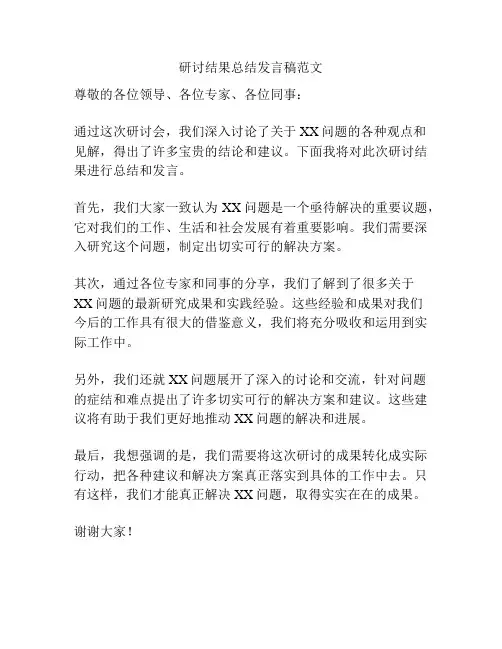 研讨结果总结发言稿范文