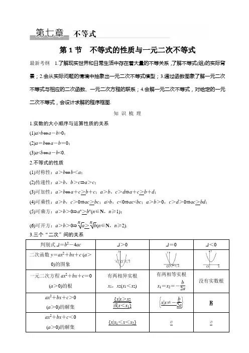 高三理数一轮讲义：7.1-不等式的性质与一元二次不等式(练习版)