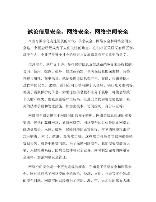 试论信息安全、网络安全、网络空间安全