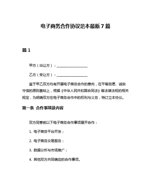 电子商务合作协议范本最新7篇