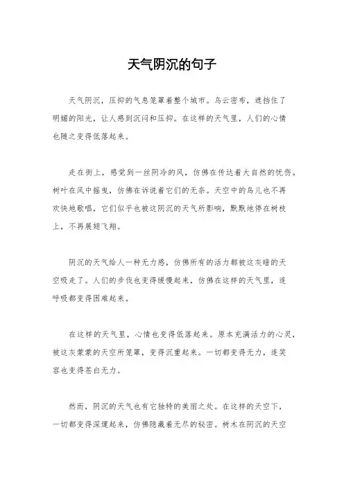 天气阴沉的句子