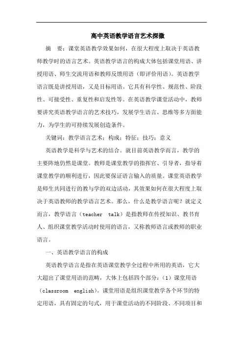 高中英语教学语言艺术探微
