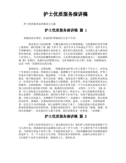 护士优质服务演讲稿