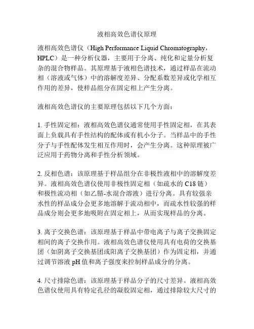 液相高效色谱仪原理