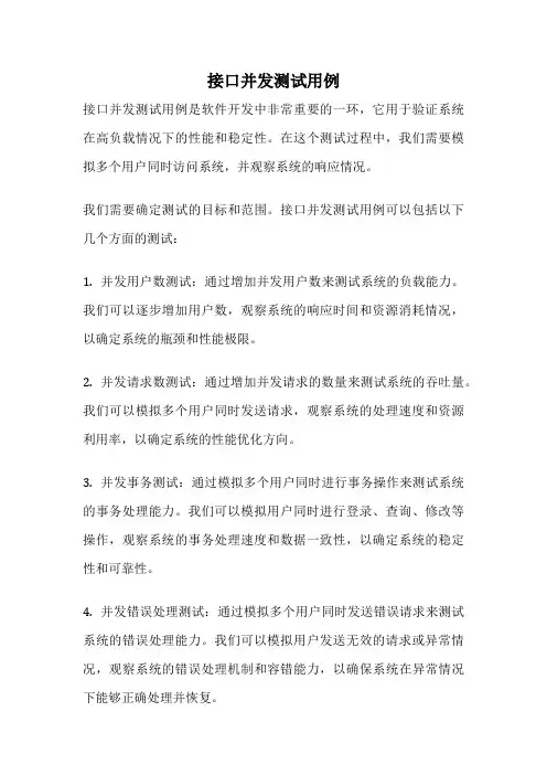 接口并发测试用例
