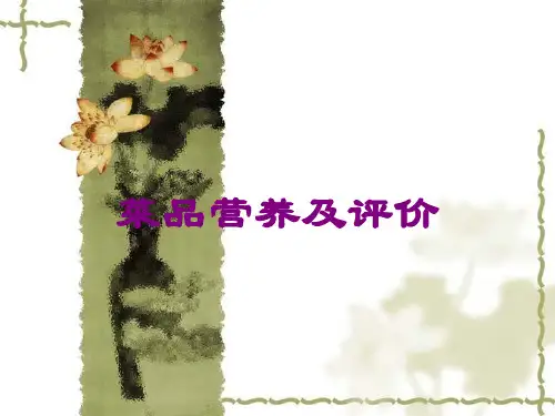 菜品营养及评价课件