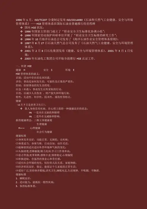 HSE复习资料