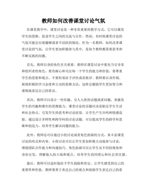 教师如何改善课堂讨论气氛