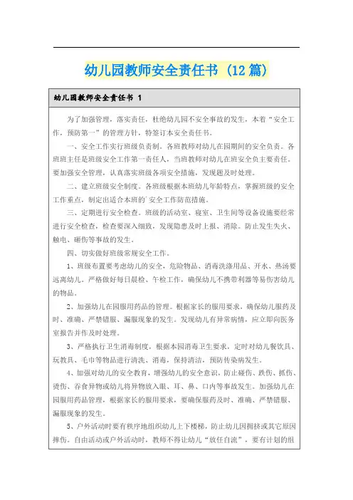 幼儿园教师安全责任书 (12篇)