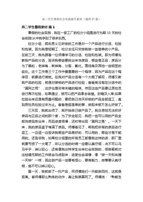 高二学生暑假社会实践报告素材（通用17篇）
