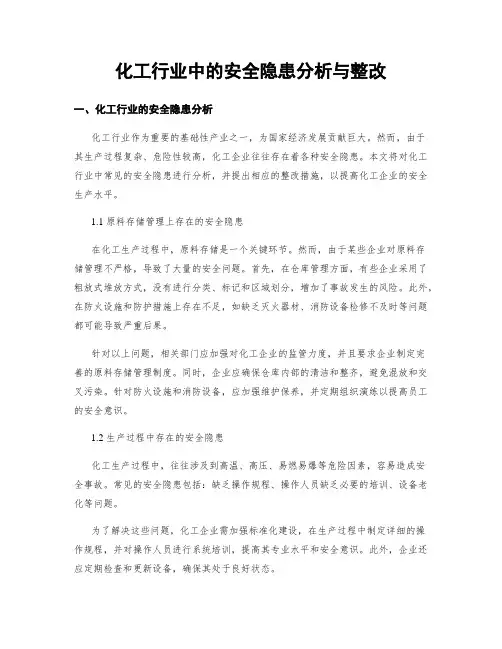 化工行业中的安全隐患分析与整改