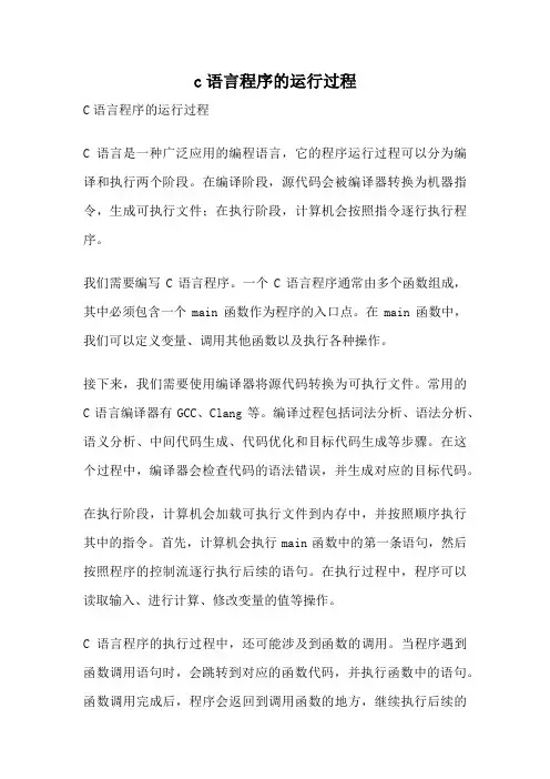 c语言程序的运行过程