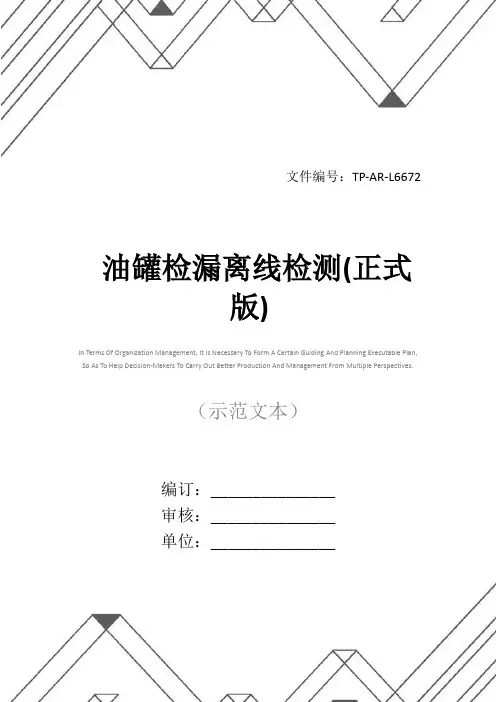 油罐检漏离线检测(正式版)