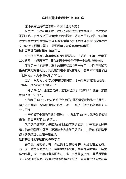 这件事真让我难过作文400字（通用6篇）