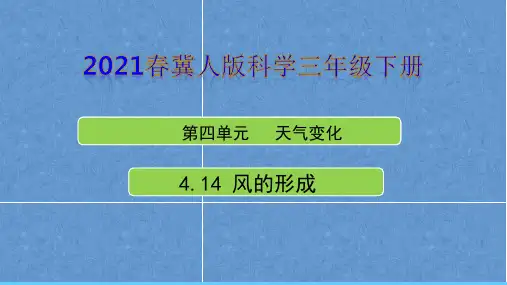 2021年冀人版三年级科学下册第四单元《天气变化》单元教学课件