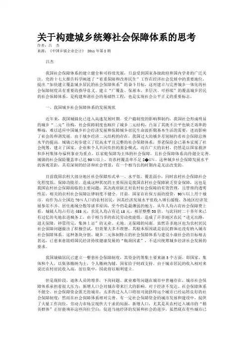 关于构建城乡统筹社会保障体系的思考