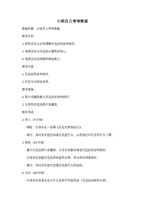 小班月儿弯弯教案