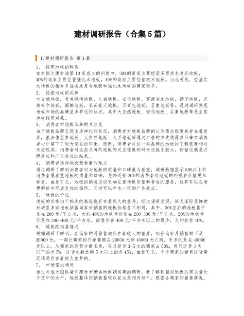 建材调研报告(合集5篇)