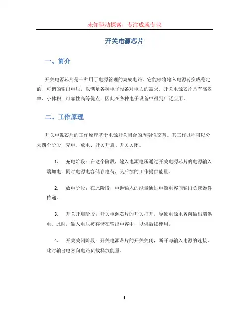 开关电源芯片