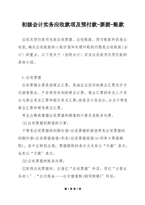 初级会计实务应收款项及预付款-票据-账款