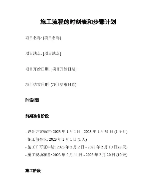 施工流程的时刻表和步骤计划