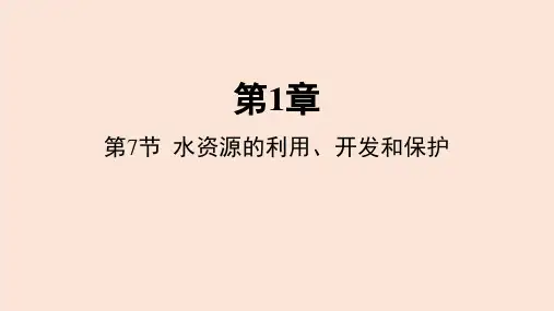 1.7 水资源的利用、开发和保护  课件 2022-2023学年度浙教版科学八年级上册