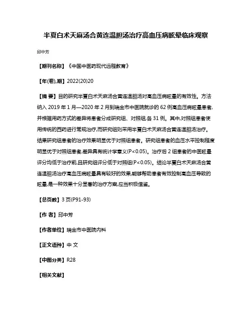 半夏白术天麻汤合黄连温胆汤治疗高血压病眩晕临床观察