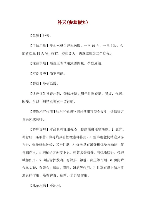 补天(参茸鞭丸)使用说明