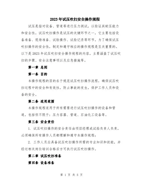 2023年试压吹扫安全操作规程
