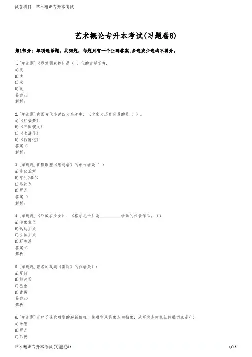 艺术概论专升本考试(习题卷8)