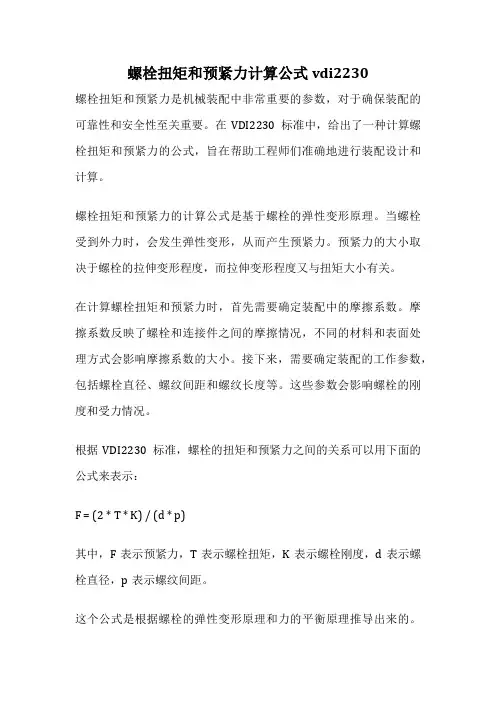 螺栓扭矩和预紧力计算公式vdi2230