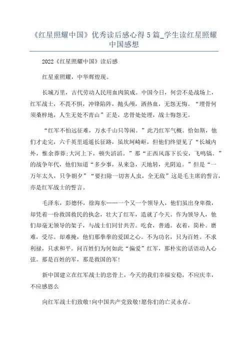 《红星照耀中国》优秀读后感心得5篇_学生读红星照耀中国感想