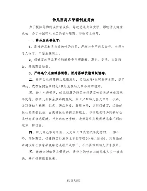 幼儿园药品管理制度范例（2篇）