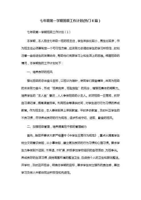 七年级第一学期班级工作计划(热门8篇)