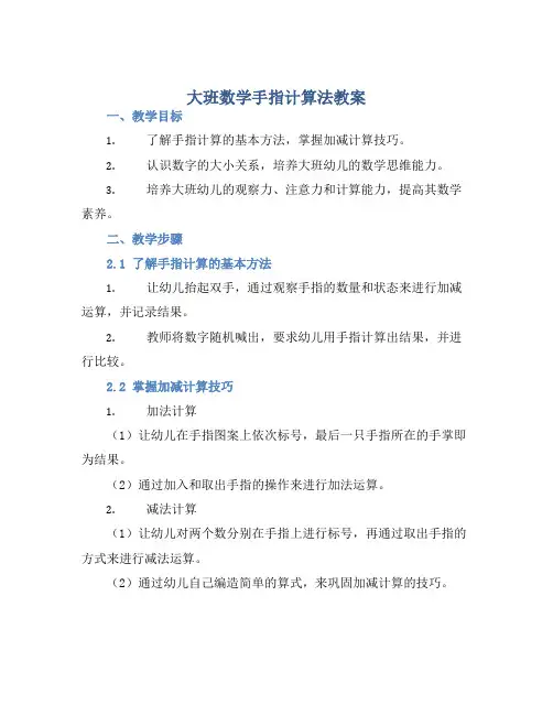 大班数学手指计算法教案