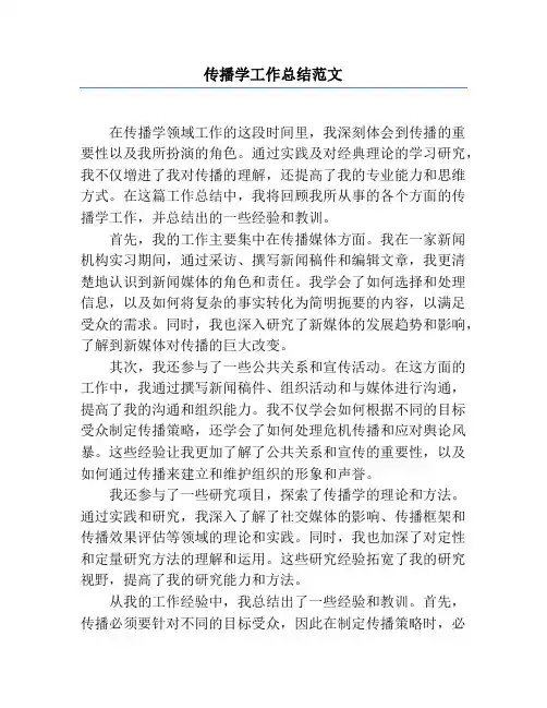 传播学工作总结范文