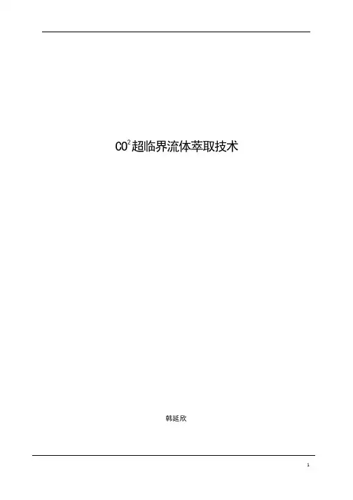 CO2超临界流体萃取技术