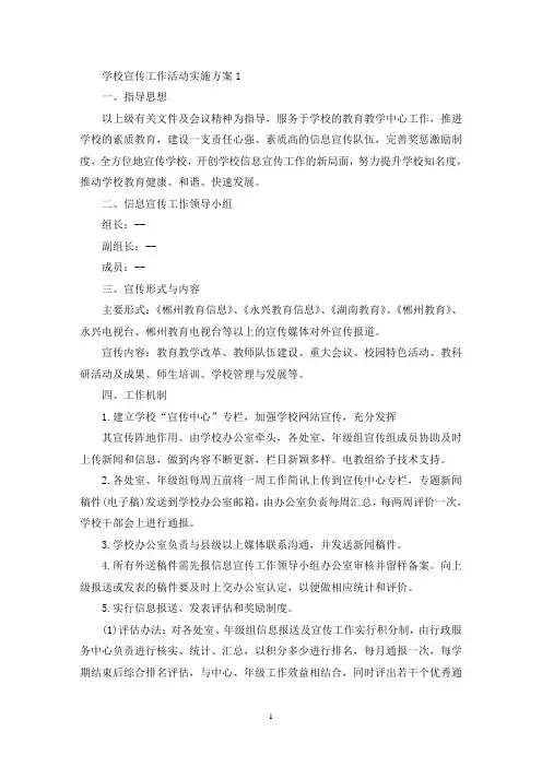 学校宣传工作活动实施策划方案五篇(最新)