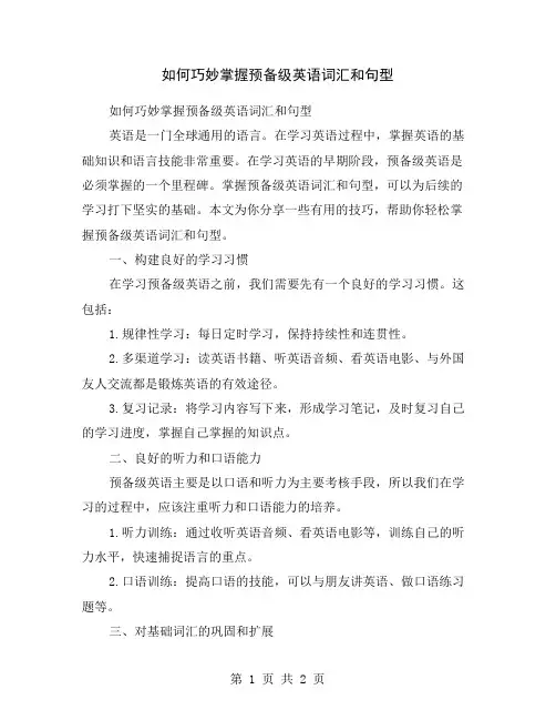 如何巧妙掌握预备级英语词汇和句型