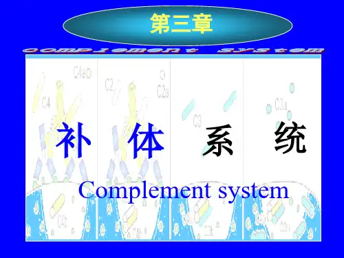 微生物学与免疫学——3补体