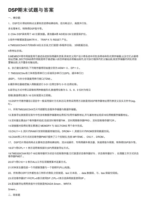 DSP期末试题与答案