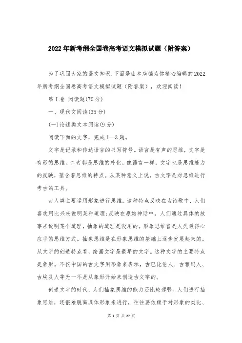 2022年新考纲全国卷高考语文模拟试题（附答案）
