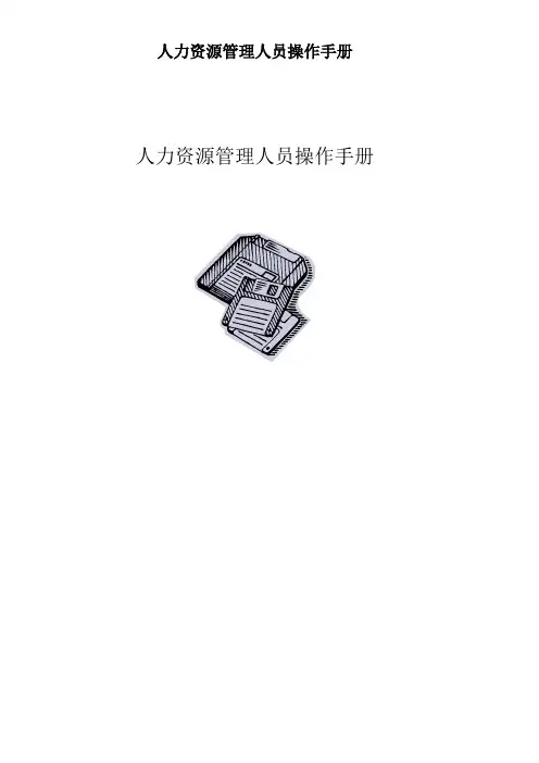 人力资源管理人员操作手册