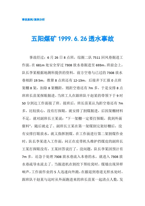 五阳煤矿1999.6.26透水事故