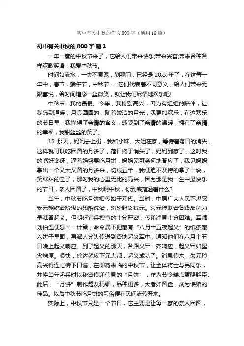 初中有关中秋的作文800字（通用16篇）