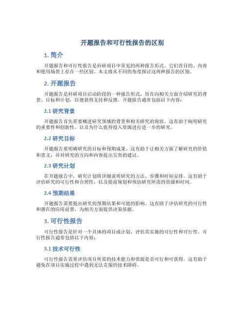 开题报告和可行性报告区别