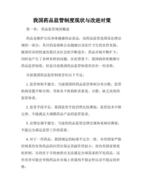 我国药品监管制度现状与改进对策